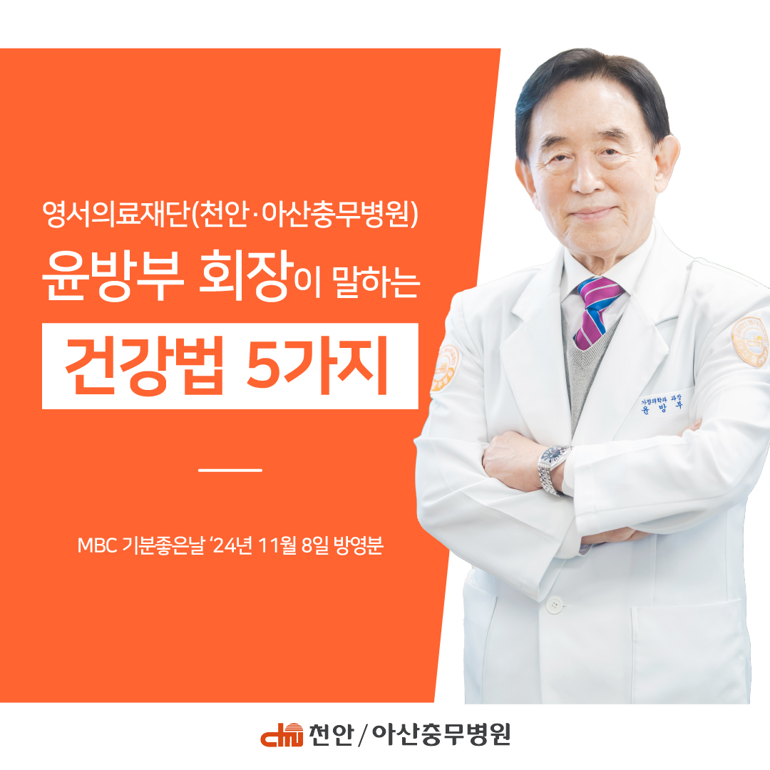 [병원소식] 영서의료재단 윤방부 회장, MBC '기분 좋은 날' 출연